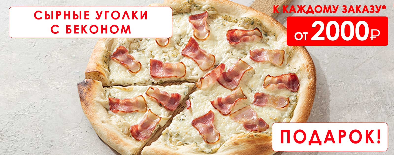 Сырные уголки с беконом в подарок